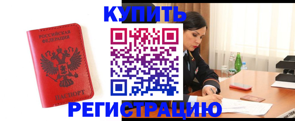 прописка для работы в Волоколамске