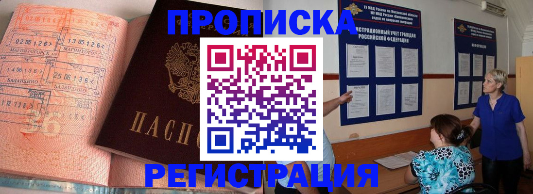 купить прописку в Волоколамске